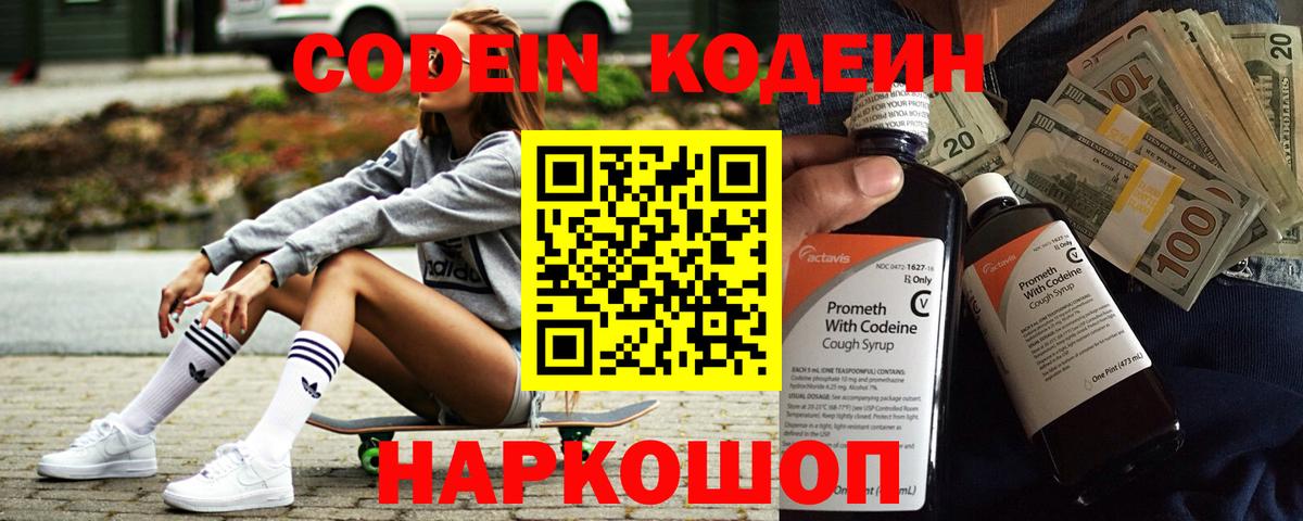 Кодеин Purple Drank  Вход с VPN  Владивосток  Codein напиток Lean (лин) 